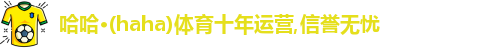 哈哈(haha)体育